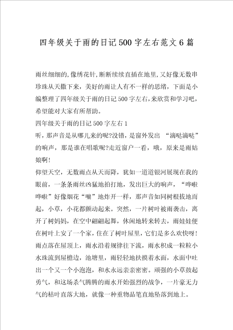 四年级关于雨的日记500字左右范文6篇
