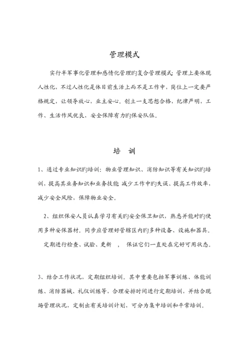 保安部管理方案.docx