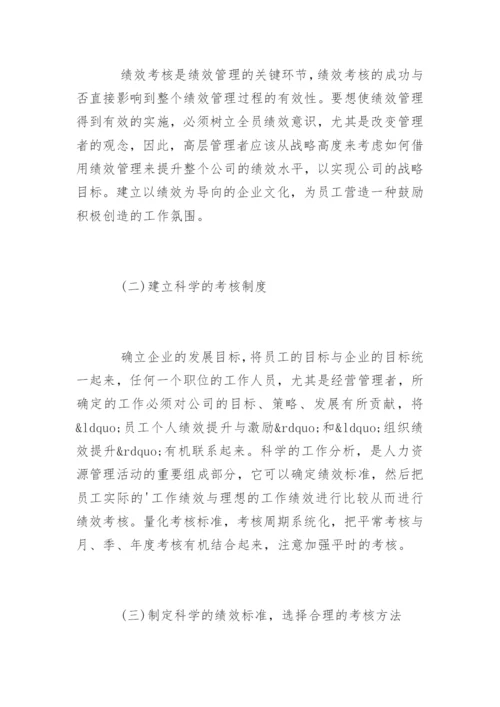 绩效考核中存在的问题与对策是什么.docx