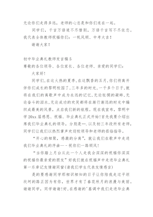 初中毕业典礼教师发言稿_2.docx