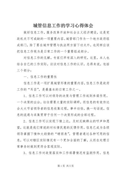 城管信息工作的学习心得体会.docx