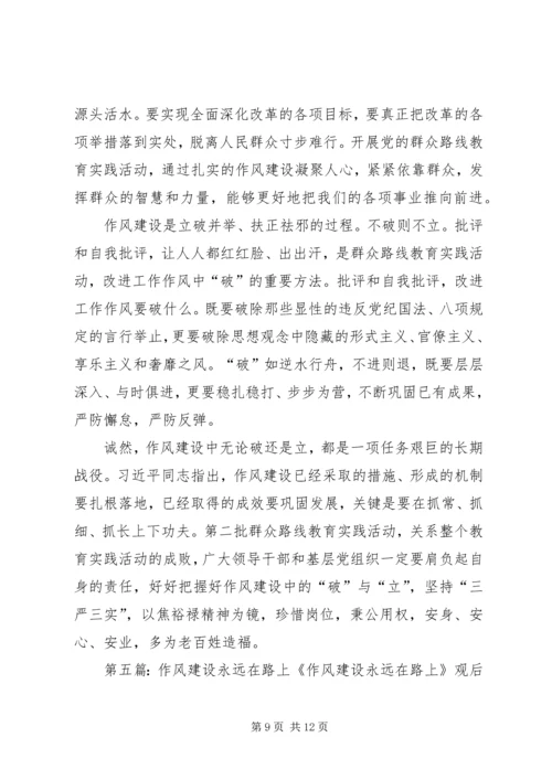 作风建设永远在路上 (7).docx