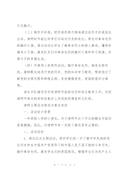 清明主题活动策划方案总结.docx