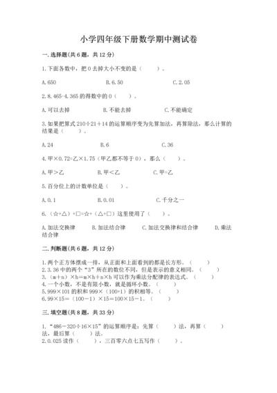 小学四年级下册数学期中测试卷含答案（考试直接用）.docx