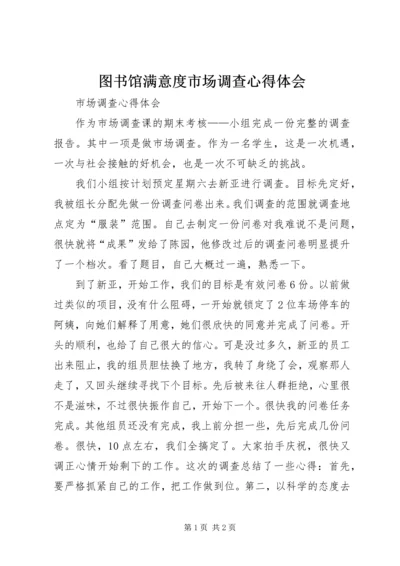 图书馆满意度市场调查心得体会 (3).docx