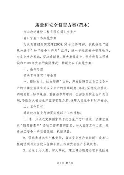 质量和安全督查方案(范本) (2).docx