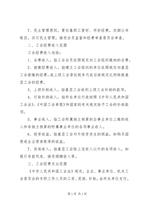 基层工会经费收支管理办法(精).docx