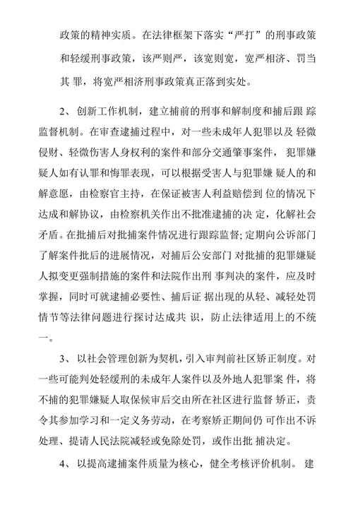逮捕后轻刑率高原因研究及对策探析