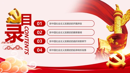 新中国社会主义发展史讲稿PPT模板