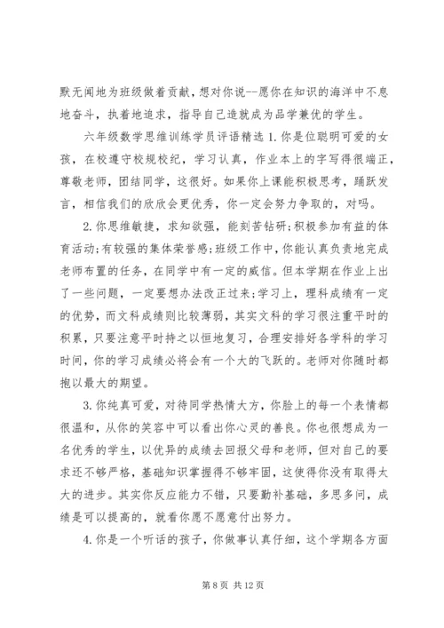 六年级数学思维训练学员评语.docx