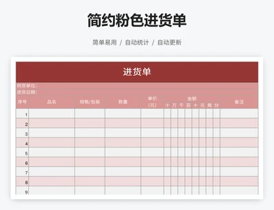 简约粉色进货单