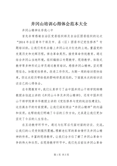 井冈山培训心得体会范本大全.docx