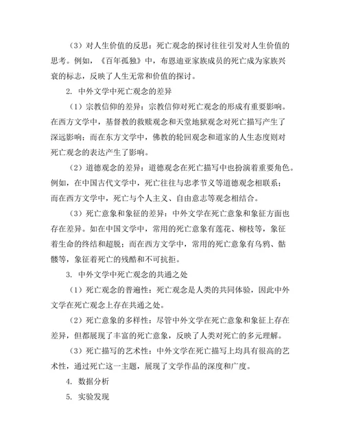 中外文学中的死亡观念比较研究