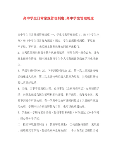 精编之高生日常常规管理制度高生管理制度.docx