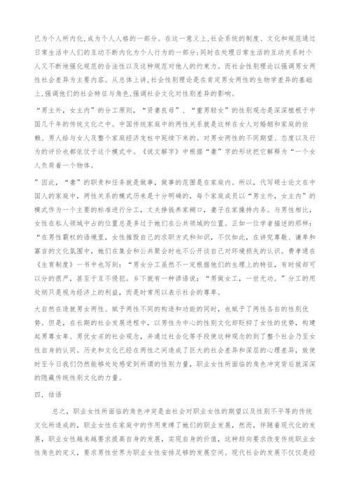 社会性别视角下的职业女性角色冲突.docx