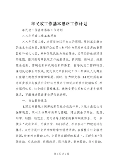 年民政工作基本思路工作计划 (3).docx