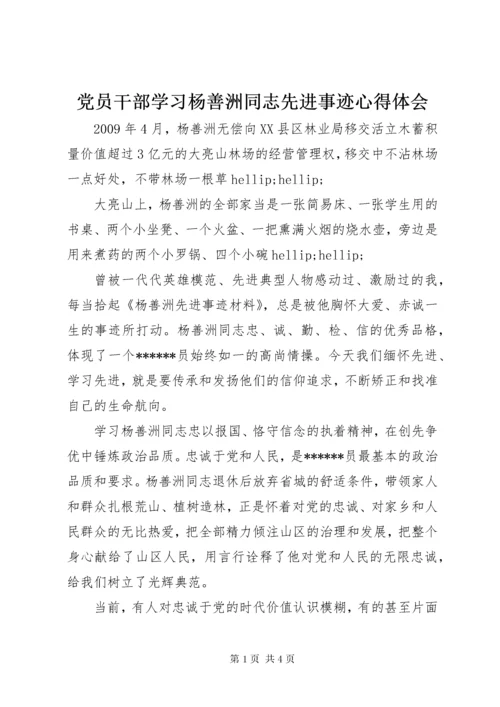 党员干部学习杨善洲同志先进事迹心得体会.docx