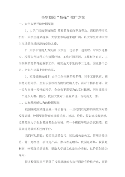 超全校园推广方案.docx