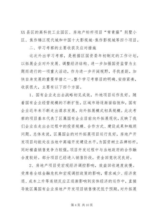 国资系统学习考察报告.docx