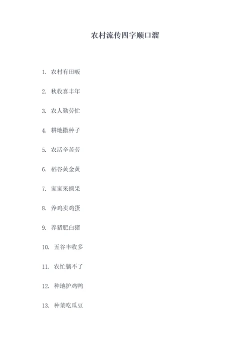 农村流传四字顺口溜