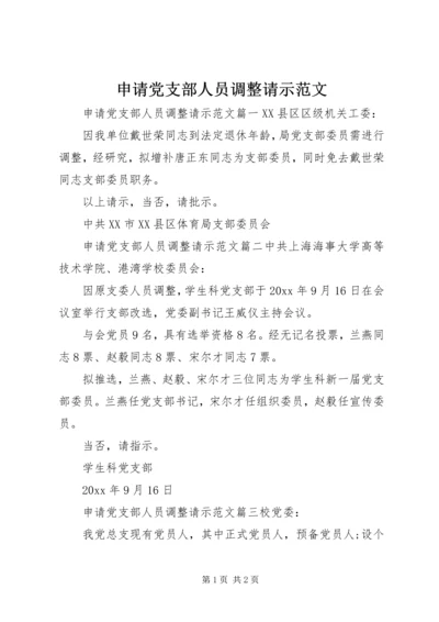 申请党支部人员调整请示范文.docx