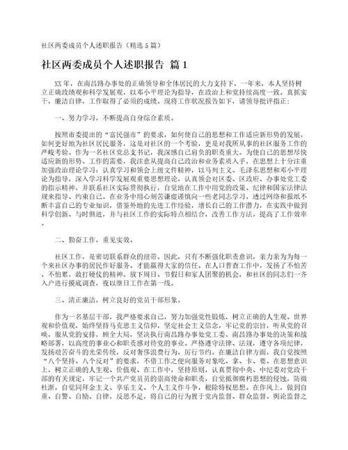 社区两委成员个人述职报告精选5篇