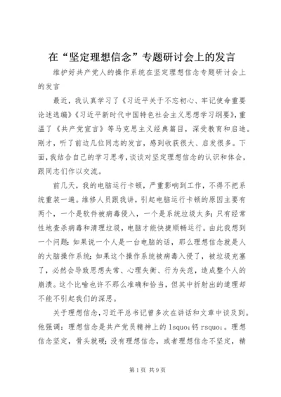 在“坚定理想信念”专题研讨会上的发言.docx