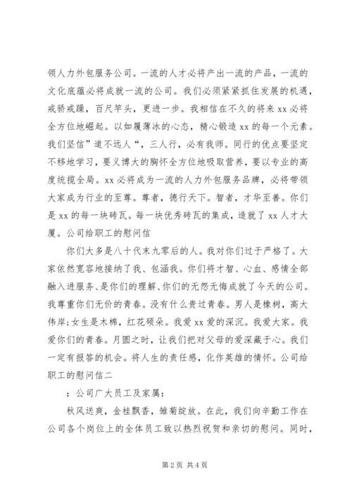 公司给职工的慰问信.docx