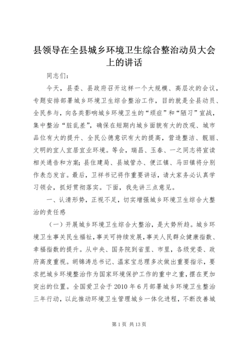 县领导在全县城乡环境卫生综合整治动员大会上的讲话.docx