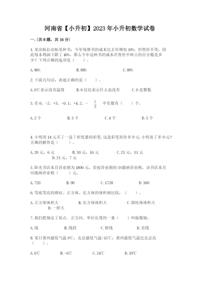 河南省【小升初】2023年小升初数学试卷word.docx