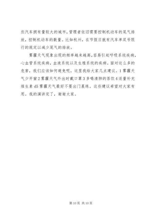 关于雾霾主题的演讲稿.docx