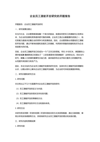 企业员工潜能开发研究的开题报告.docx