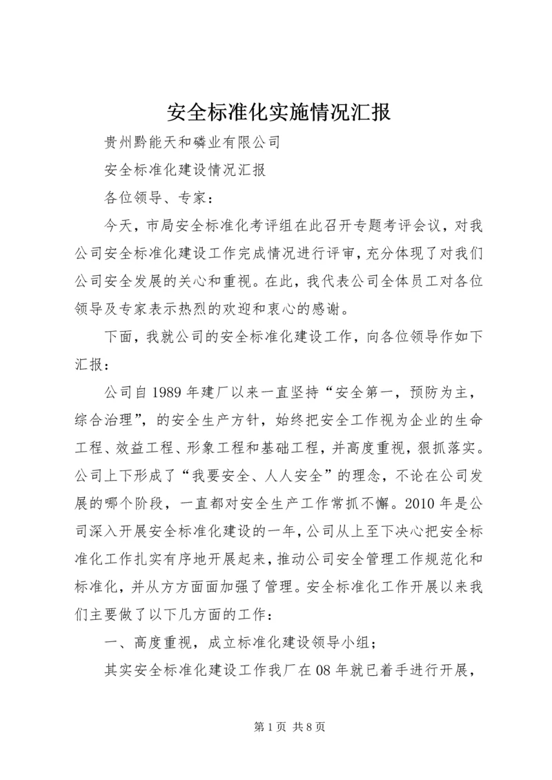 安全标准化实施情况汇报 (2).docx