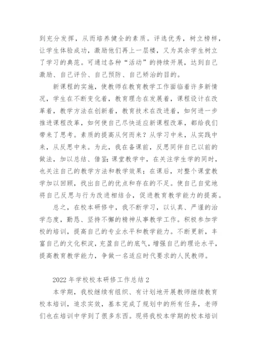2022年学校校本研修工作总结.docx