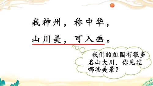 识字1《神州谣》课件