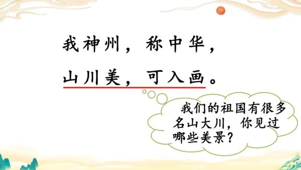 识字1《神州谣》课件