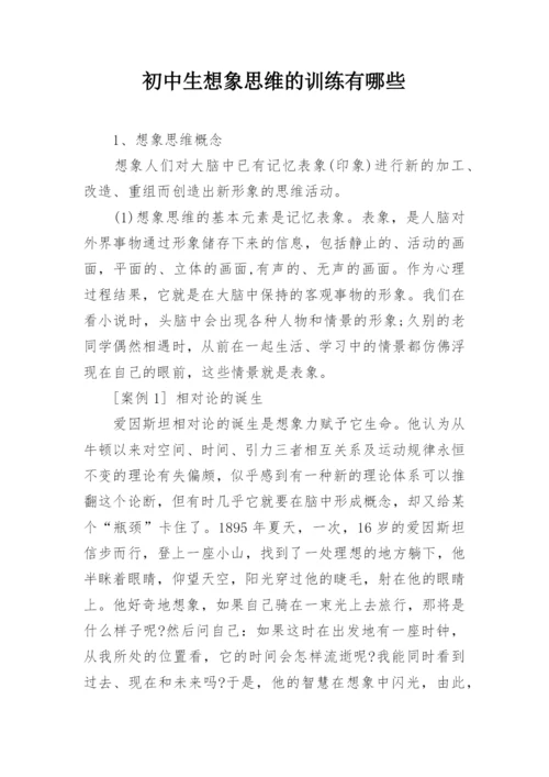 初中生想象思维的训练有哪些.docx
