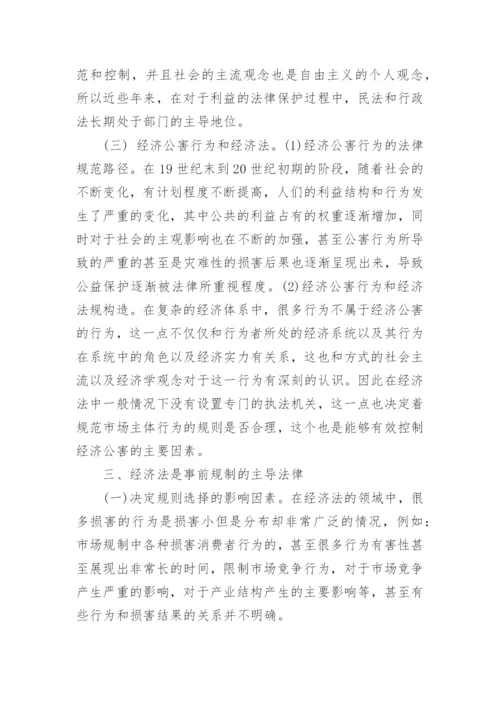 论经济法论文.docx