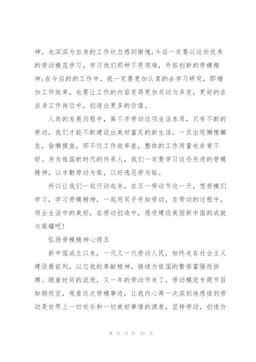 弘扬劳模精神心得十篇范文.docx