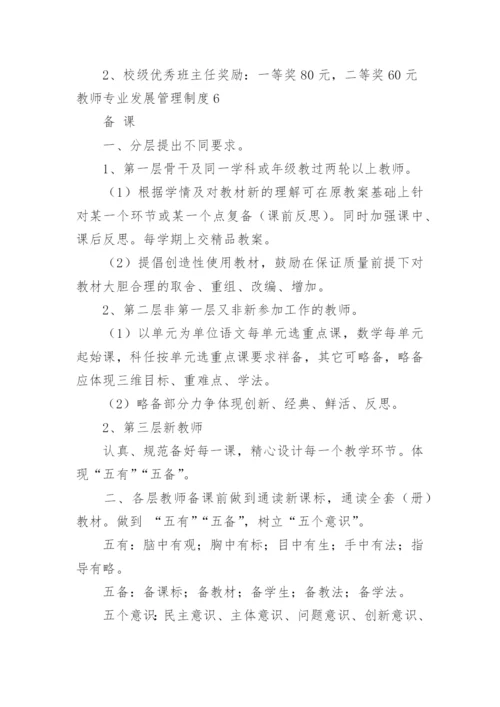 教师专业发展管理制度.docx