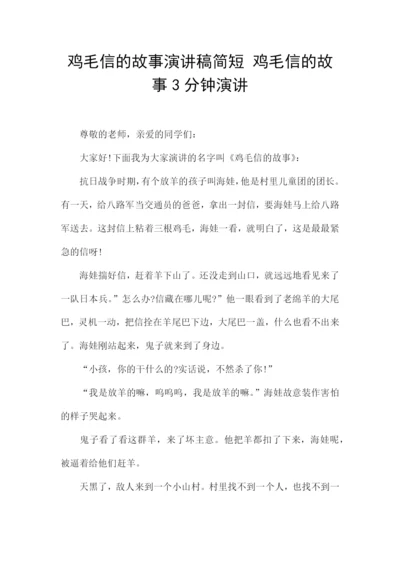 鸡毛信的故事演讲稿简短-鸡毛信的故事3分钟演讲.docx