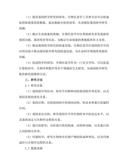 生物信息学在基因组学研究中的应用