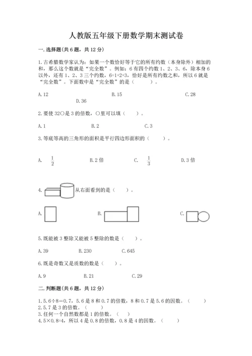 人教版五年级下册数学期末测试卷附答案【a卷】.docx