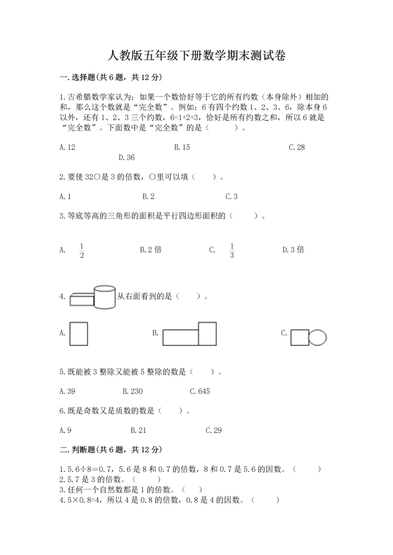 人教版五年级下册数学期末测试卷附答案【a卷】.docx