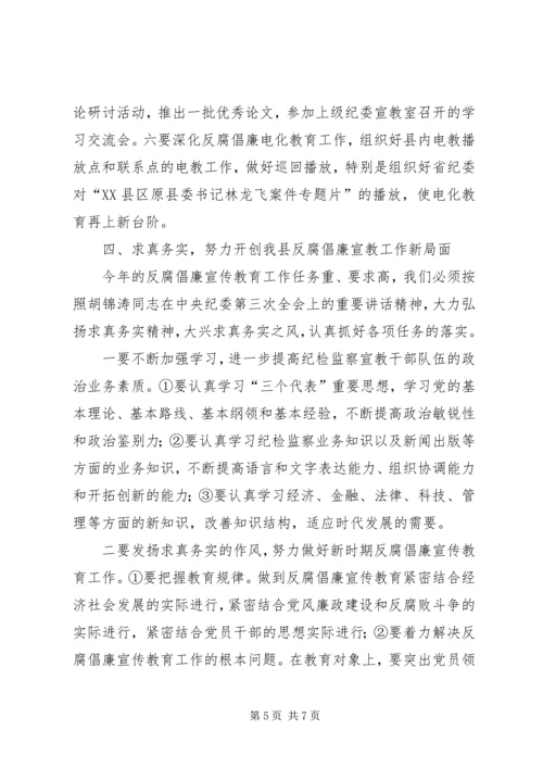 在全县反腐倡廉宣传教育协调会上的讲话.docx