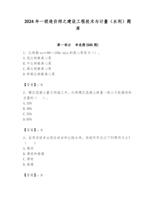 2024年一级造价师之建设工程技术与计量（水利）题库含完整答案【夺冠】.docx