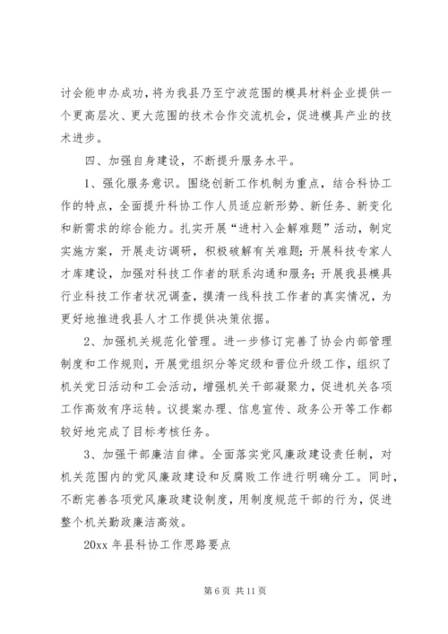 县科协工作报告.docx