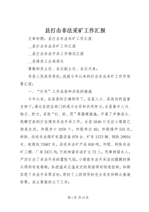 县打击非法采矿工作汇报 (3).docx