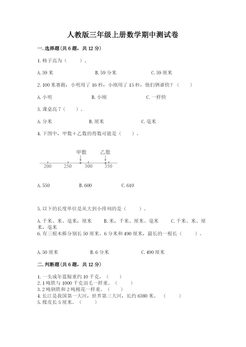 人教版三年级上册数学期中测试卷精品（完整版）.docx