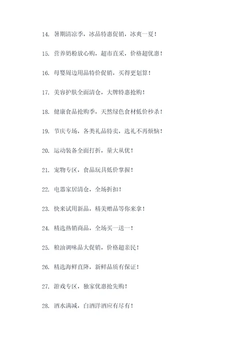 超市商品促销广告语大全